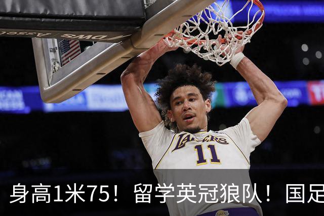 身高1米75！留学英冠狼队！国足中场未来之星崭露头角，邵佳一欲全力培养