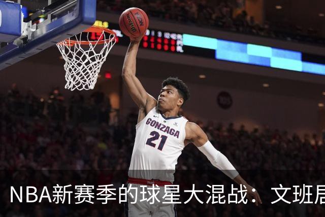 NBA新赛季的球星大混战：文班居首，库里老当益壮