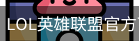 LOL英雄联盟官方下注平台_英雄联盟总决赛_安全正规的电竞竞猜网站